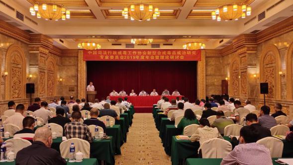 图片1中国司法行政戒毒工作协会新型合成毒品戒治研究专委会2019年会暨理论研讨会在肇庆召开.jpg