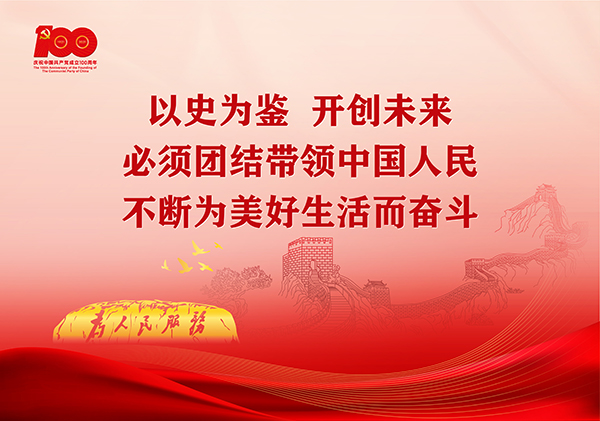 p4-学习贯彻习近平总书记在庆祝中国共产党成立100周年大会上的重要讲话精神宣传画（横版2）-广东文明网.jpg