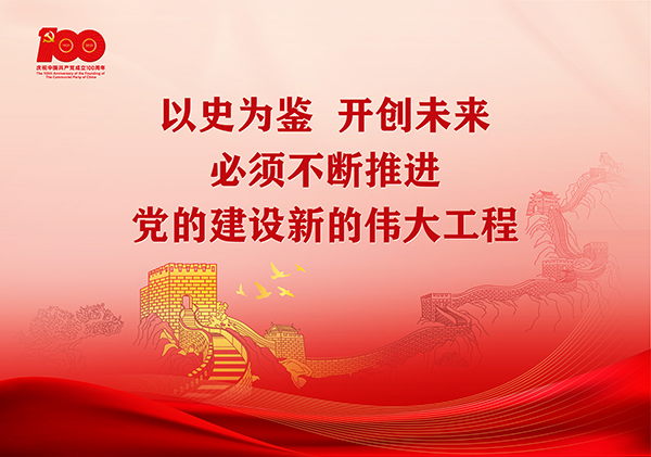 p11-学习贯彻习近平总书记在庆祝中国共产党成立100周年大会上的重要讲话精神宣传画（横版2）-广东文明网.jpg