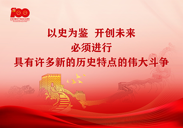 p9-学习贯彻习近平总书记在庆祝中国共产党成立100周年大会上的重要讲话精神宣传画（横版2）-广东文明网.jpg