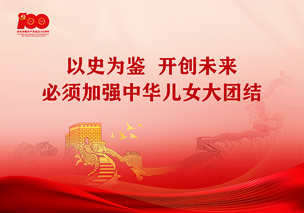 p10-学习贯彻习近平总书记在庆祝中国共产党成立100周年大会上的重要讲话精神宣传画（横版2）-广东文明网.jpg