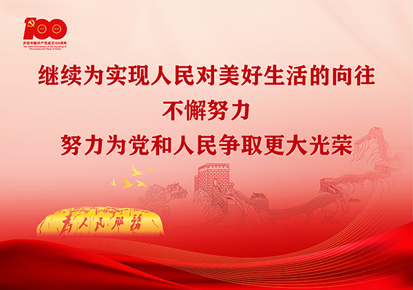 p14-学习贯彻习近平总书记在庆祝中国共产党成立100周年大会上的重要讲话精神宣传画（横版2）-广东文明网.jpg