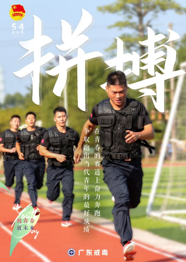 五四特辑 | 以警察之名 致敬青春