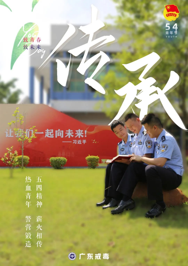 五四特辑 | 以警察之名 致敬青春